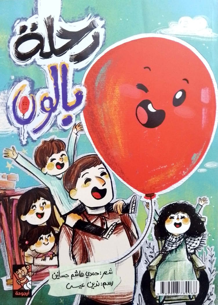 رحلة بالون - مغامرات نمنم - قصة شعرية