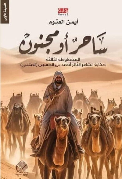 ساحر أو مجنون: المخطوطة الثالثة - حكاية الشاعر الثائر أحمد بن الحسين (المتنبي)