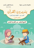 سلسلة الطفل المسلم