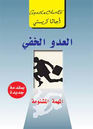 العدو الخفي روايات مصورة