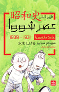 غلاف كتاب عصر شوا  ج 2 - حادث مانشوريا