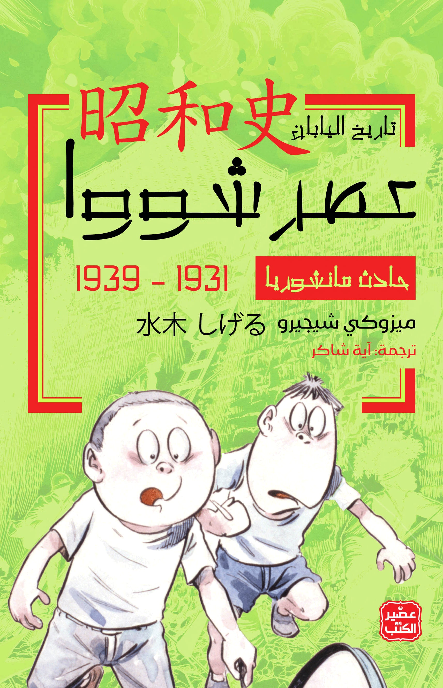 غلاف كتاب عصر شوا  ج 2 - حادث مانشوريا