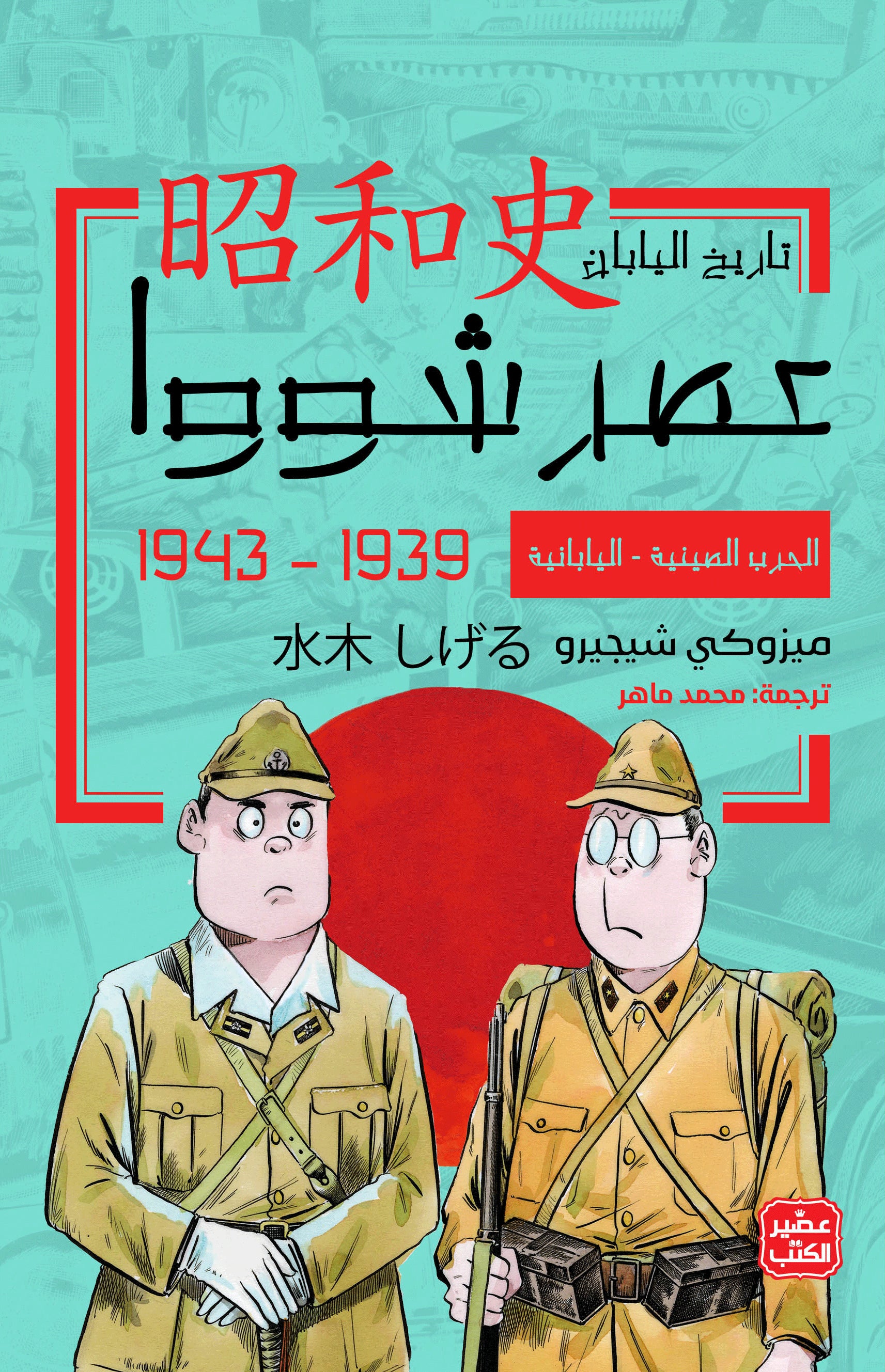 عصر شوا   ج 3 - الحرب الصينية اليابانية