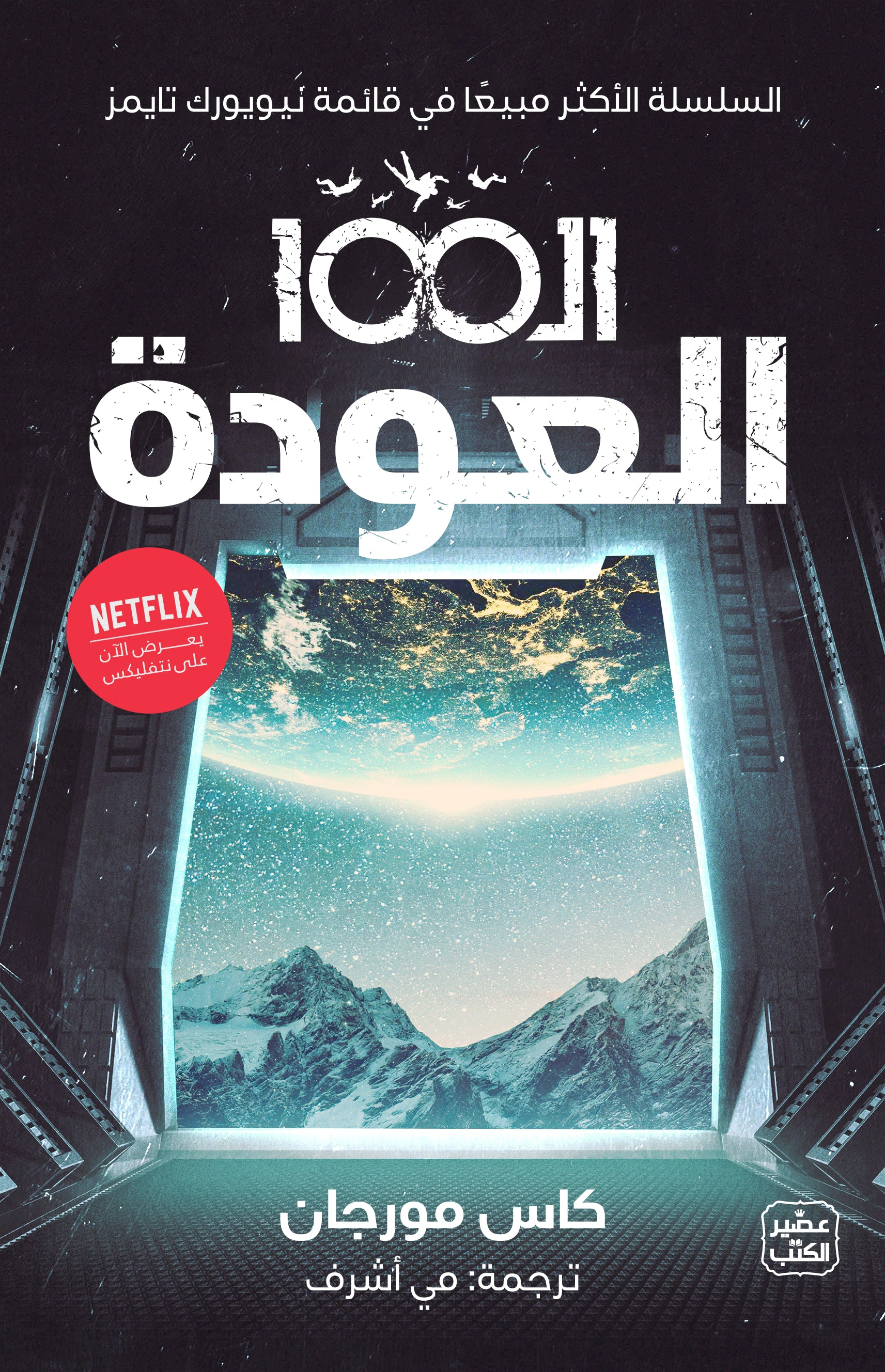 غلاف كتاب الـ 100 ج 3 - العودة