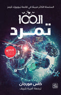 غلاف كتاب الـ 100 ج 4 - تمرد
