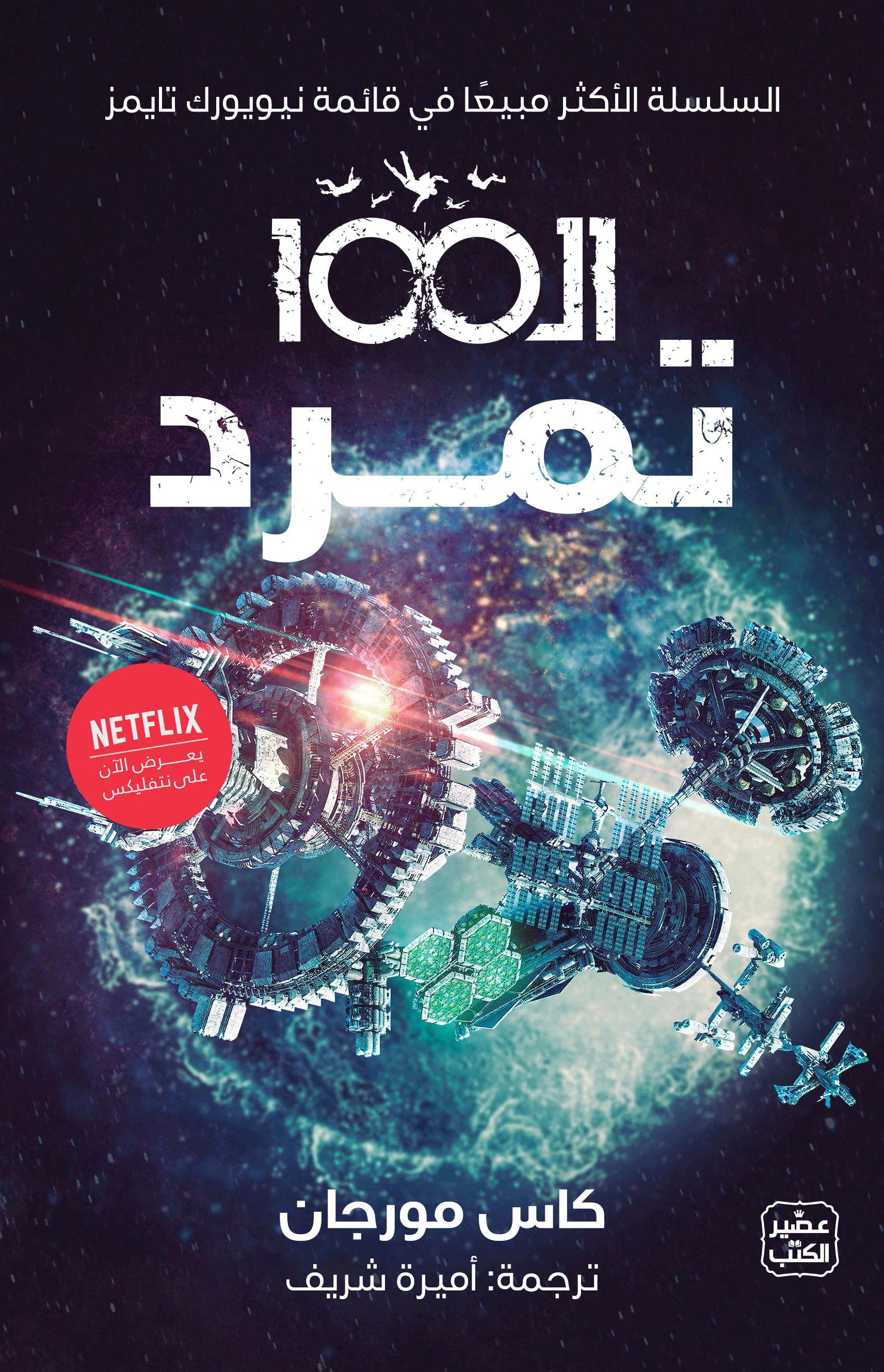 غلاف كتاب الـ 100 ج 4 - تمرد