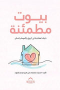 بيوت مطمئنة
