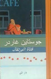فتاة البرتقال