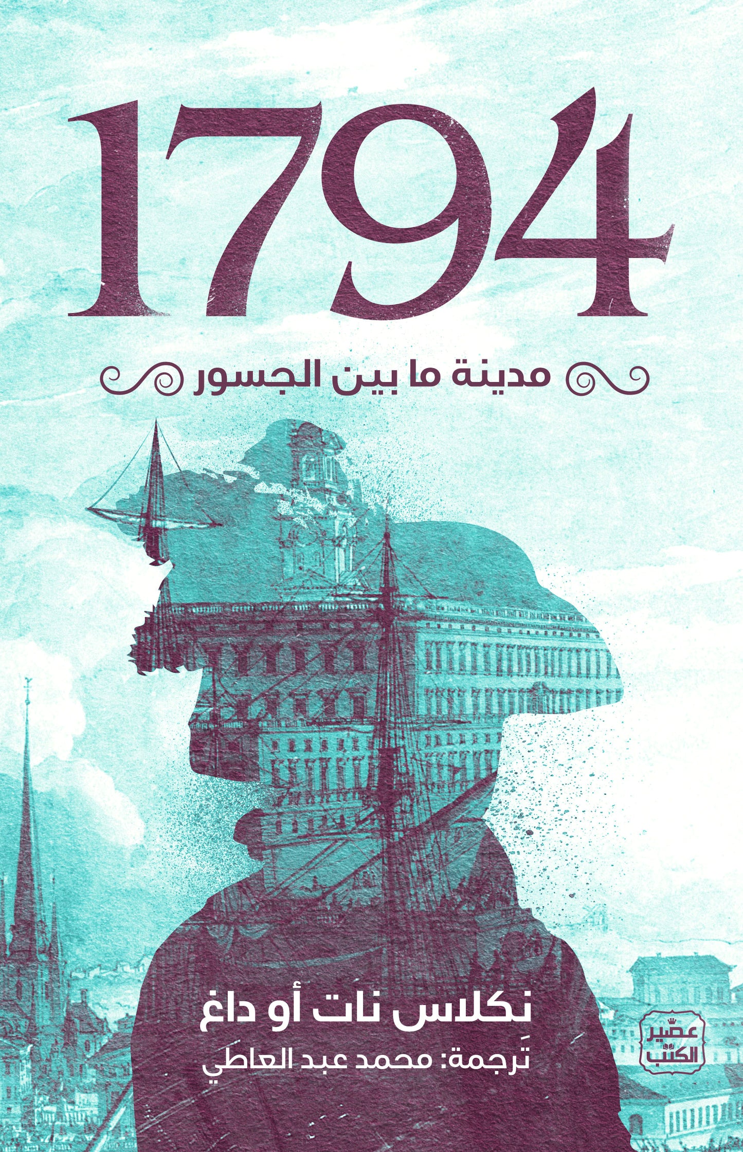 غلاف كتاب 1794 - مدينة ما بين الجسور