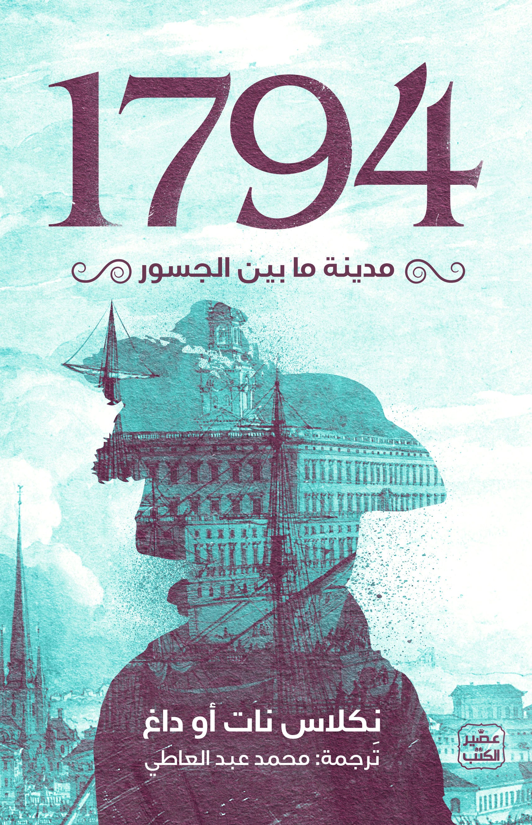 غلاف كتاب 1794 - مدينة ما بين الجسور
