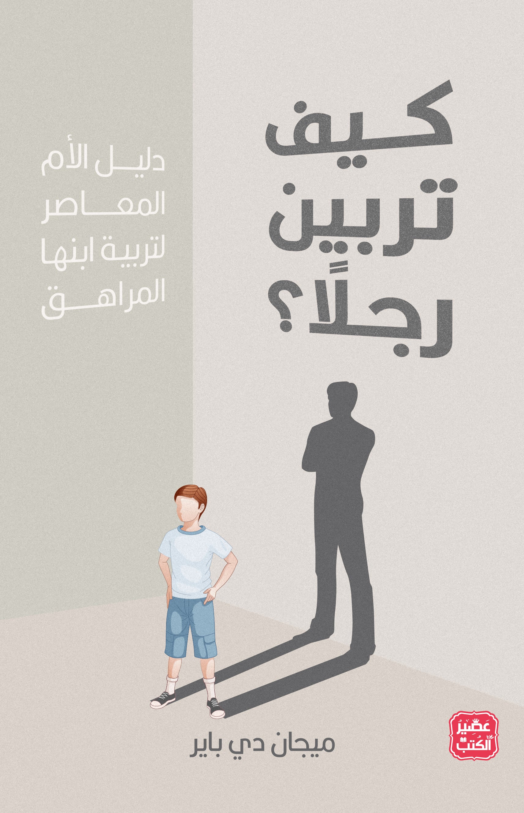غلاف كتاب كيف تربين رجلاً