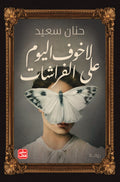 غلاف كتاب لا خوف على الفراشات