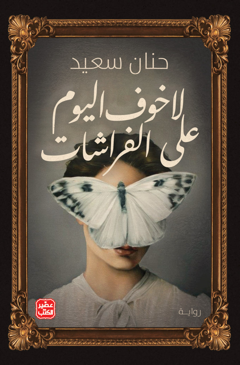 غلاف كتاب لا خوف على الفراشات