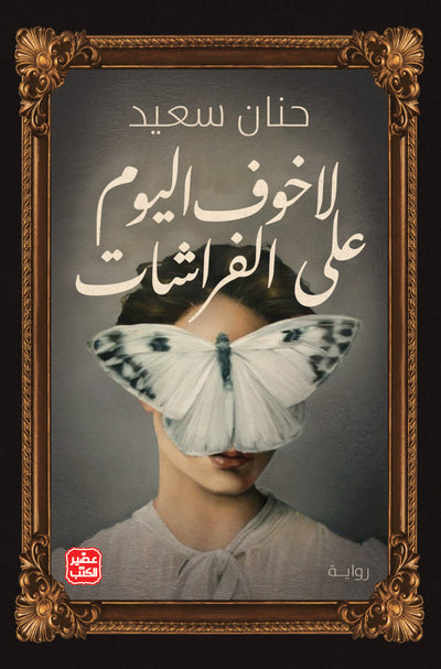 لا خوف على الفراشات