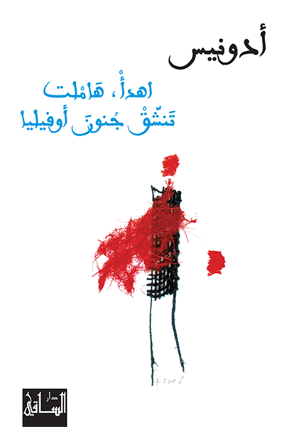 إهدأ، هاملت تنشق جنون أوفيليا