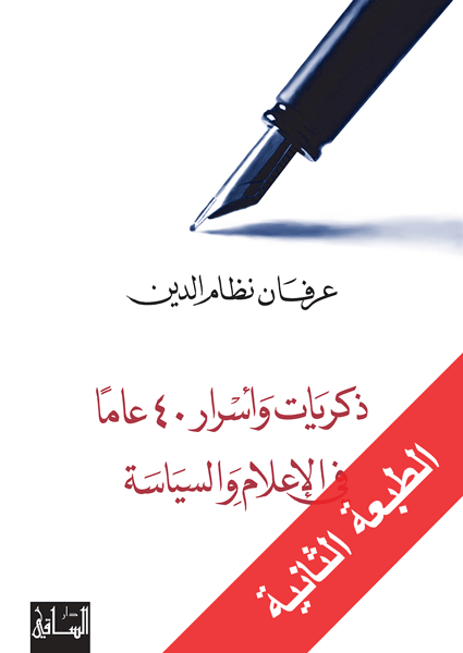 ذكريات وأسرار 40 عاما في الإعلام والسياسة