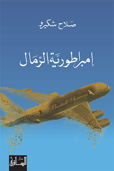 إمبراطورية الرمال