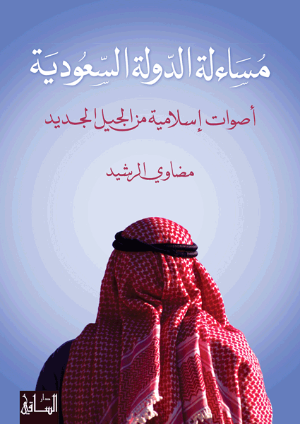 مساءلة الدولة السعودية