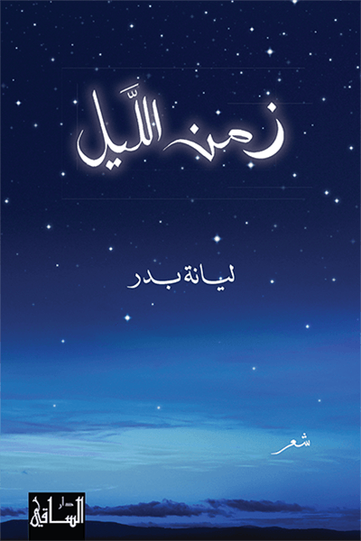 زمن الليل