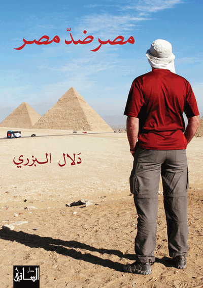 مصر ضد مصر