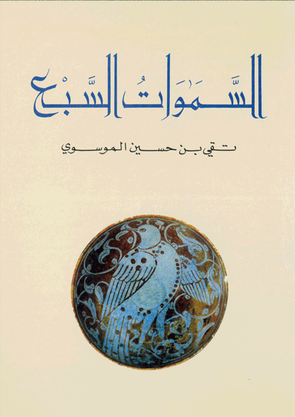 السموات السبع