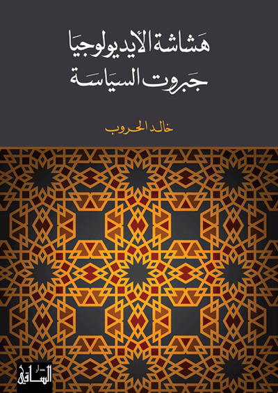 هشاشة الأيديولوجيا