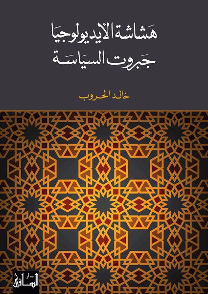 هشاشة الأيديولوجيا