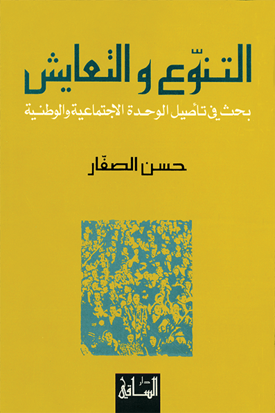 التنوع والتعايش
