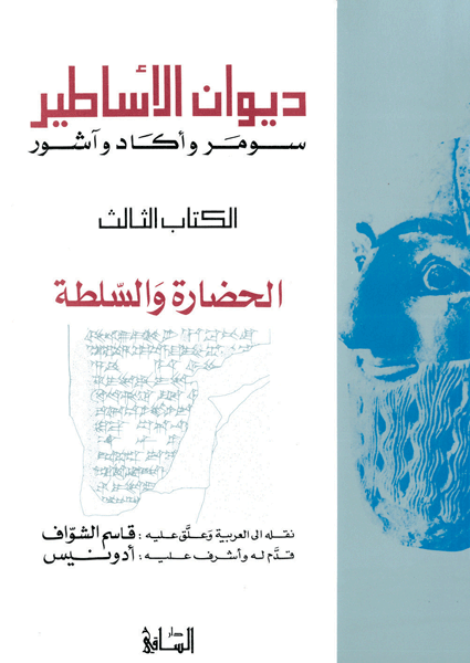 ديوان الأساطير: سومر وأكاد وآشور