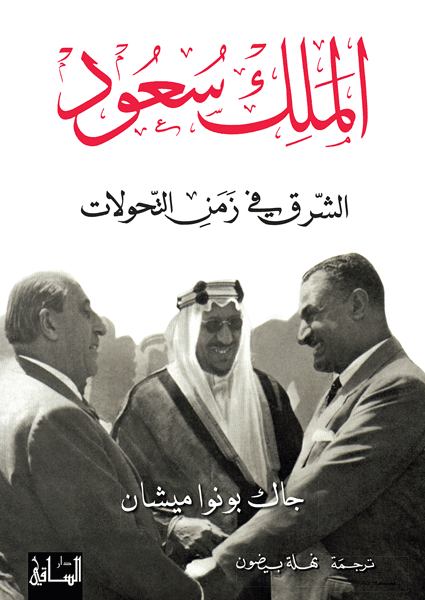 الملك سعود: الشرق في زمن التحولات