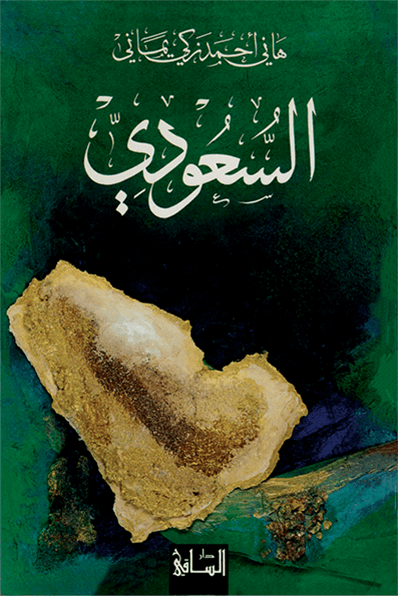 السعودي