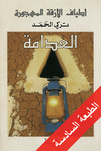 أطياف الأزقة المهجورة: العدامة
