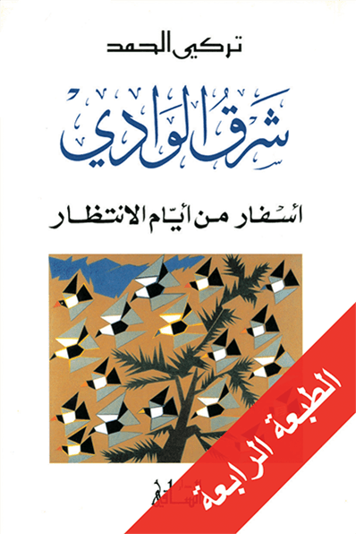 شرق الوادي: أسفار من أيام الانتظار