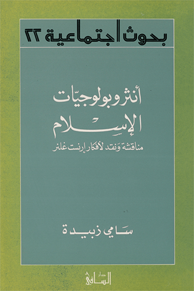 أنثروبولوجيات الإسلام