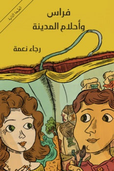 فراس وأحلام المدينة