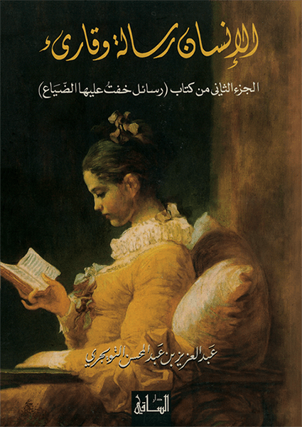 الإنسان رسالة وقارىء
الجزء الثاني من كتاب (رسائل خفت عليها الضياع)