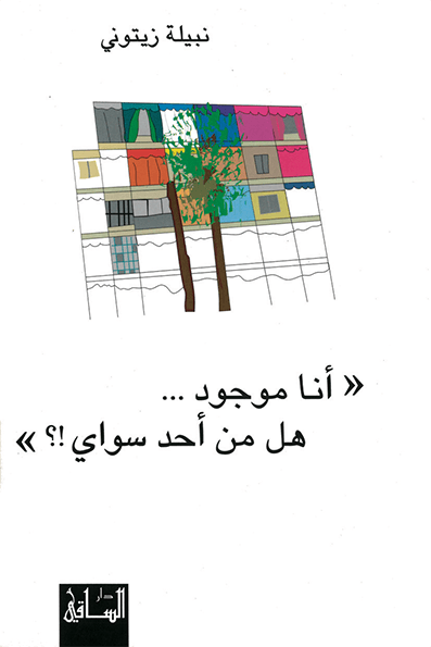 أنا موجود... هل من أحد سواي!؟