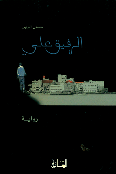 الرفيق علي