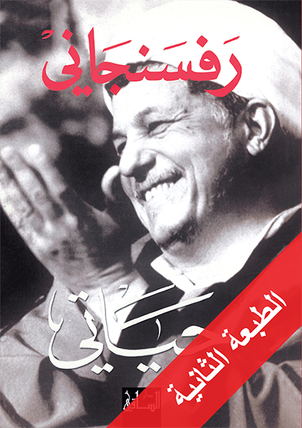 رفسنجاني: حياتي