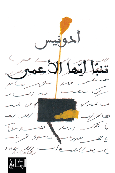 تنبأ أيها الأعمى