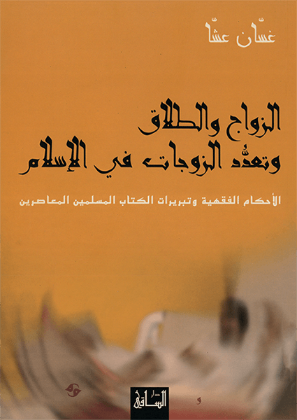 الزواج والطلاق وتعدد الزوجات في الإسلام