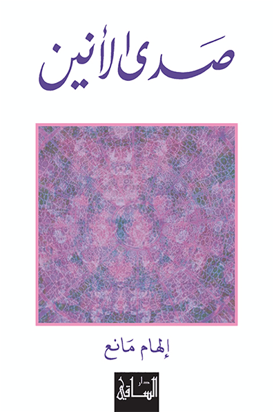 صدى الأنين