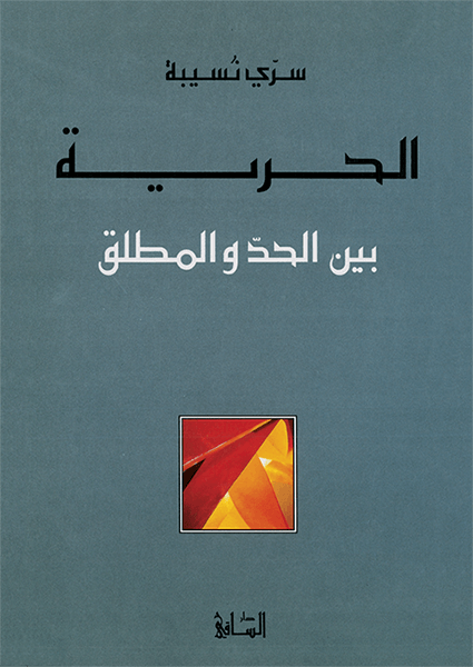 الحرية بين الحد والمطلق