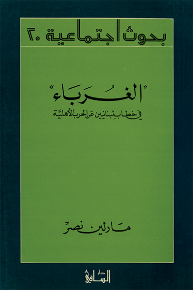 الغرباء
