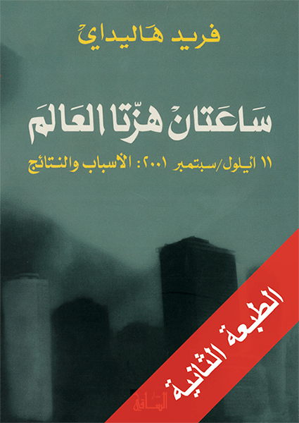 ساعتان هزتا العالم