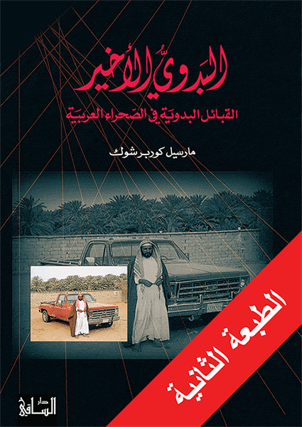البدوي الأخير