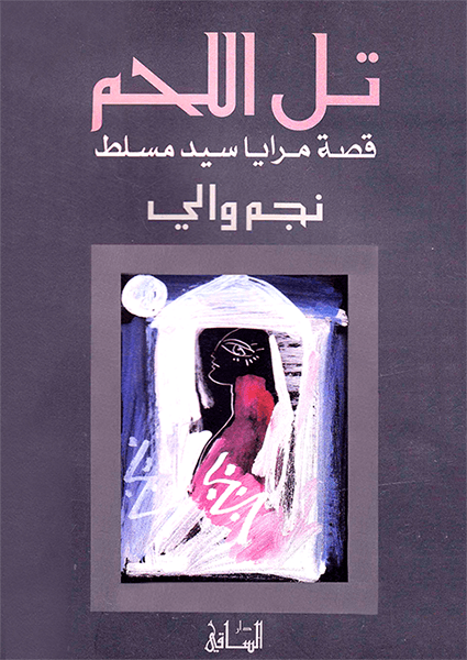 تل اللحم: قصة مرايا سيد مسلط
