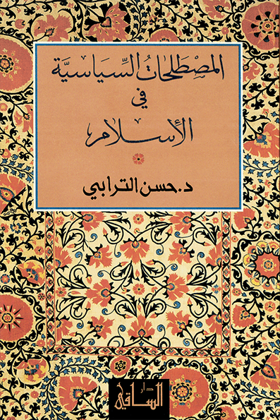 المصطلحات السياسية في الإسلام