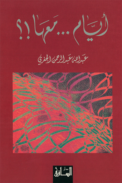أيام... معها!؟