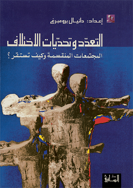 التعدد وتحديات الاختلاف